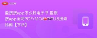 盘搜搜app怎么找电子书 盘搜搜app全网PDF/MOBI/EPUB搜索指南【方法】