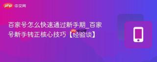 百家号怎么快速通过新手期_百家号新手转正核心技巧【经验谈】