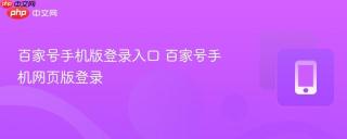 百家号手机版登录入口 百家号手机网页版登录