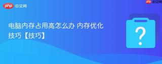电脑内存占用高怎么办 内存优化技巧【技巧】