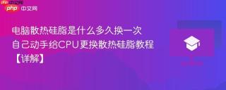 电脑散热硅脂是什么多久换一次 自己动手给CPU更换散热硅脂教程【详解】