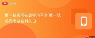 第一试卷网在线学习平台 第一试卷网考试资料入口