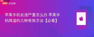 苹果手机发烫严重怎么办 苹果手机降温的几种有效方法【必看】