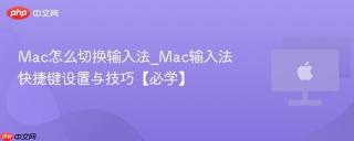 Mac怎么切换输入法_Mac输入法快捷键设置与技巧【必学】