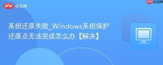 系统还原失败_Windows系统保护还原点无法完成怎么办【解决】