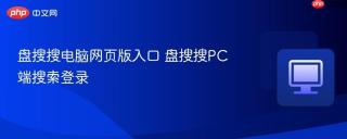 盘搜搜电脑网页版入口 盘搜搜PC端搜索登录