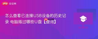 怎么查看已连接USB设备的历史记录 电脑插过哪些U盘【查询】