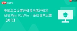 电脑怎么设置开机音乐或开机欢迎语 Win10/Win11系统音效设置【美化】