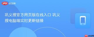 巩义搜官方网页版在线入口 巩义搜电脑端实时更新链接