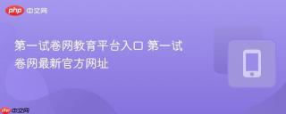 第一试卷网教育平台入口 第一试卷网最新官方网址