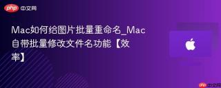 Mac如何给图片批量重命名_Mac自带批量修改文件名功能【效率】