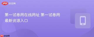 第一试卷网在线网址 第一试卷网最新资源入口