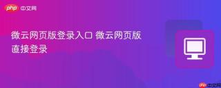 微云网页版登录入口 微云网页版直接登录