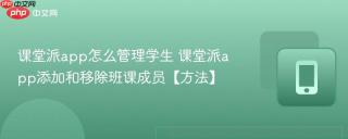 课堂派app怎么管理学生 课堂派app添加和移除班课成员【方法】