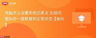 电脑怎么设置系统还原点 出现问题如何一键恢复到正常状态【备份】