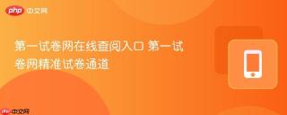第一试卷网在线查阅入口 第一试卷网精准试卷通道