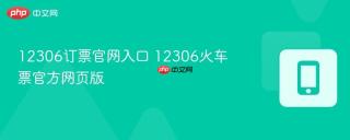 12306订票官网入口 12306火车票官方网页版