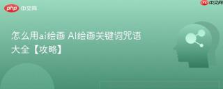 怎么用ai绘画 AI绘画关键词咒语大全【攻略】