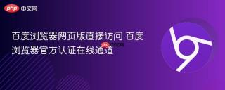 百度浏览器网页版直接访问 百度浏览器官方认证在线通道