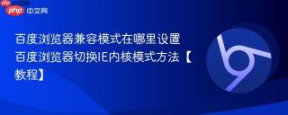 百度浏览器兼容模式在哪里设置 百度浏览器切换IE内核模式方法【教程】