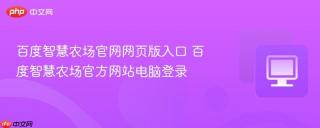 百度智慧农场官网网页版入口 百度智慧农场官方网站电脑登录