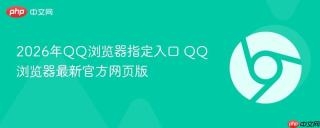 2026年QQ浏览器指定入口 QQ浏览器最新官方网页版