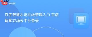 百度智慧农场在线管理入口 百度智慧农场云平台登录
