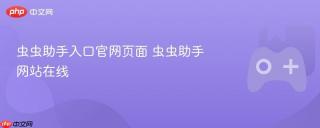 虫虫助手入口官网页面 虫虫助手网站在线