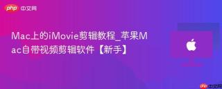 Mac上的iMovie剪辑教程_苹果Mac自带视频剪辑软件【新手】
