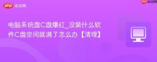 电脑系统盘C盘爆红_没装什么软件C盘空间就满了怎么办【清理】