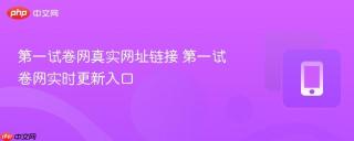 第一试卷网真实网址链接 第一试卷网实时更新入口