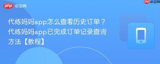 代练妈妈app怎么查看历史订单？代练妈妈app已完成订单记录查询方法【教程】
