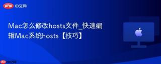 Mac怎么修改hosts文件_快速编辑Mac系统hosts【技巧】