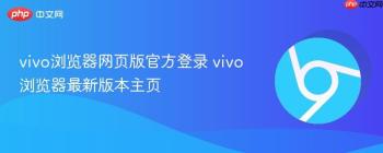 vivo浏览器网页版官方登录 vivo浏览器最新版本主页