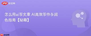 怎么用ai写文章 AI高效写作与润色指南【秘籍】