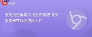 夸克浏览器官方指定网页版 夸克浏览器在线简洁版入口