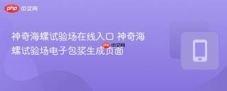神奇海螺试验场在线入口 神奇海螺试验场电子包浆生成页面