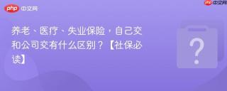 养老、医疗、失业保险，自己交和公司交有什么区别？【社保必读】