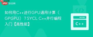 如何用c++进行gpu通用计算（gpgpu）？sycl c++并行编程入门【高性能】