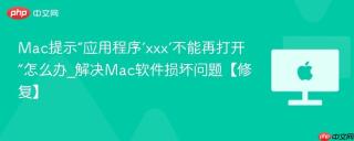 Mac提示“应用程序‘xxx’不能再打开”怎么办_解决Mac软件损坏问题【修复】