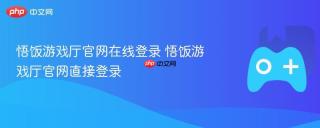 悟饭游戏厅官网在线登录 悟饭游戏厅官网直接登录