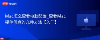 Mac怎么查看电脑配置_查看Mac硬件信息的几种方法【入门】