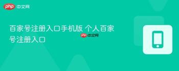 百家号注册入口手机版 个人百家号注册入口