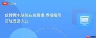 盘搜搜电脑版在线搜索 盘搜搜网页版登录入口