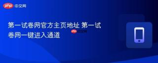 第一试卷网官方主页地址 第一试卷网一键进入通道