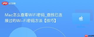 Mac怎么查看WiFi密码_查找已连接过的Wi-Fi密码方法【技巧】