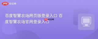 百度智慧农场网页版登录入口 百度智慧农场官网登录入口