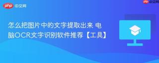 怎么把图片中的文字提取出来 电脑ocr文字识别软件推荐【工具】