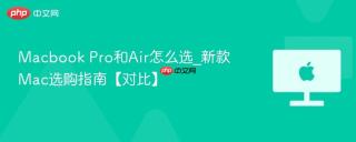 Macbook Pro和Air怎么选_新款Mac选购指南【对比】