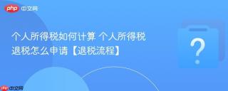 个人所得税如何计算 个人所得税退税怎么申请【退税流程】